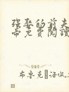 强娶的前夫是皇帝免费阅读