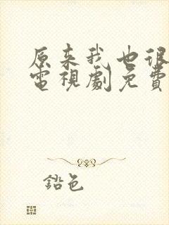 原来我也很爱你电视剧免费观看