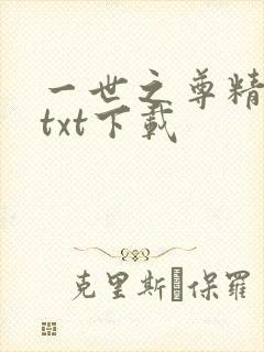 一世之尊精校版txt下载封面