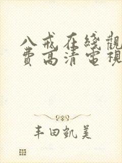 八戒在线观看免费高清电视剧