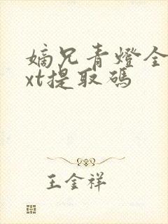 嫡兄青灯全文txt提取码