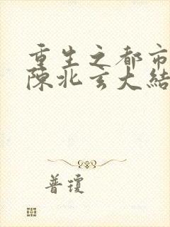 重生之都市修仙陈北玄大结局封面