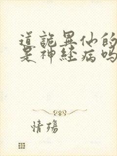 道诡异仙的作者是神经病吗封面