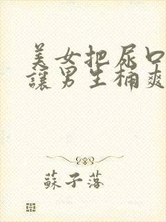 美女把尿口扒开让男生桶爽封面