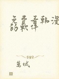 免费看韩漫日漫的软件