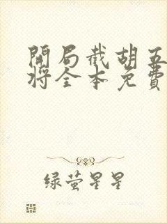 开局截胡五虎上将全本免费阅读