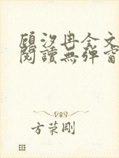 顾汐冉全文免费阅读无弹窗