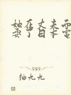 她在丈夫面前被耍了日本电影中文字