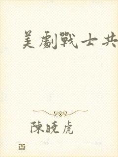 美剧战士共几季封面