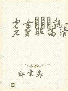 少女たちよ观看免费版高清