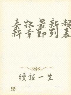 秦牧最新超前更新章节列表免费阅读