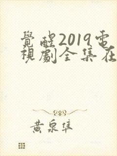 觉醒2019电视剧全集在线播放免费