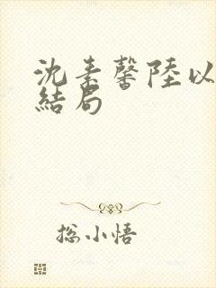 沈素馨陆以朝大结局