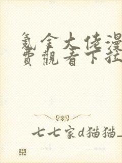 氪金大佬漫画免费观看下拉式六漫画