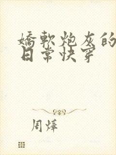 娇软炮灰的觊觎日常快穿封面