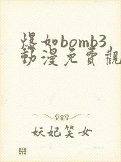 爆如bomb3动漫免费观看全集