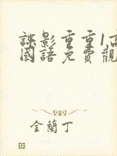 谍影重重1高清国语免费观看