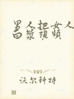 男人把女人操出白浆视频