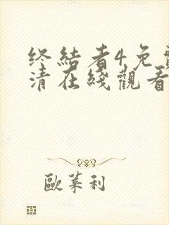 终结者4免费高清在线观看完整版