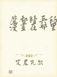 魔都精兵的奴隶漫画在哪里更新