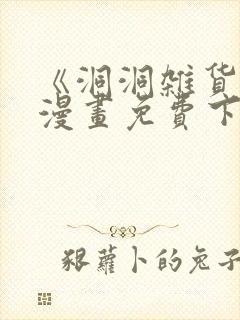 《洞洞杂货铺》漫画免费下拉式奇漫封面