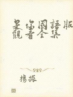 是你国语版免费观看全集