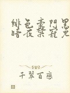 绯色豪门黑帝的暗夜禁宠免费阅读封面