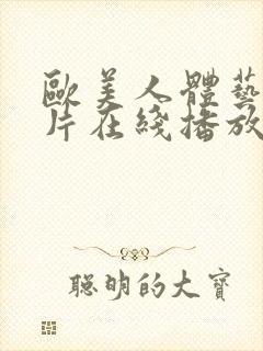 欧美人体艺伦理片在线播放