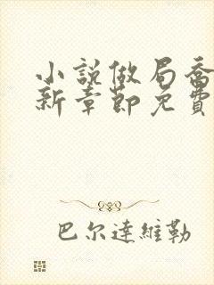 小说做局乔梁最新章节免费阅读