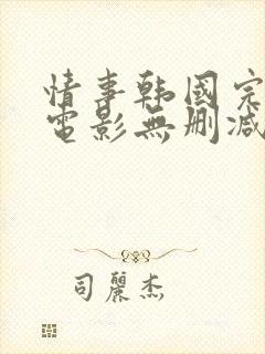 情事韩国完整版电影无删减封面