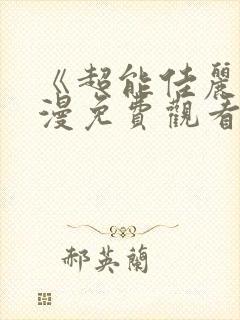 《超能佳丽》动漫免费观看全集中文