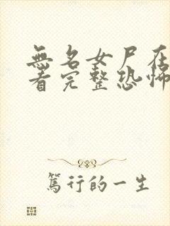 无名女尸在线观看完整恐怖免费高清