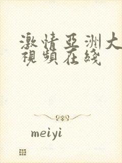 激情亚洲大色播视频在线封面