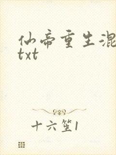 仙帝重生混都市txt