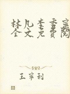 林凡李秀宁小说全文免费阅读完整版