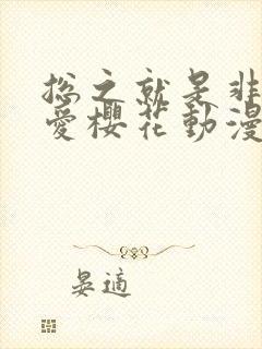 总之就是非常可爱樱花动漫免费观看