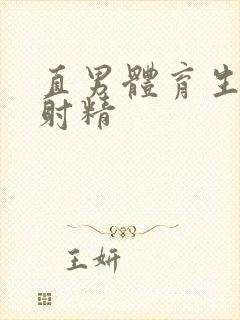 直男体育生玩弄射精