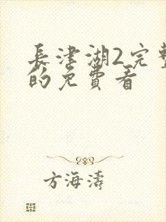 长津湖2完整版的免费看