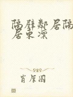 隔壁邻居隔壁邻居东凛