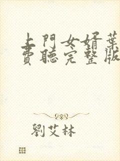 上门女婿叶辰免费听完整版