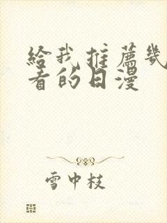 给我推荐几部好看的日漫