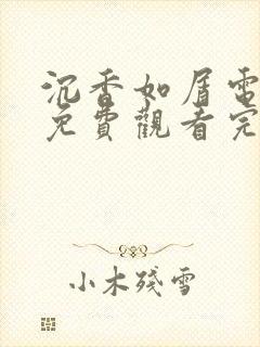 沉香如屑电视剧免费观看完整版全集