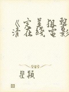 《完美狙击》高清在线电影封面