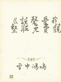 《说声爱我》完整版免费观看高清封面