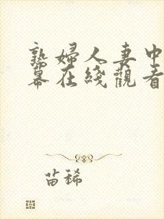 熟妇人妻中文字幕在线观看