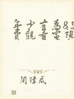 年少有为8集免费观看电视剧