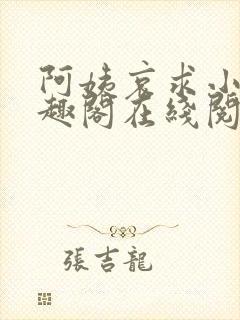 阿姨哀求小说笔趣阁在线阅读