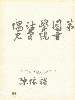 偶活学园第二季免费观看