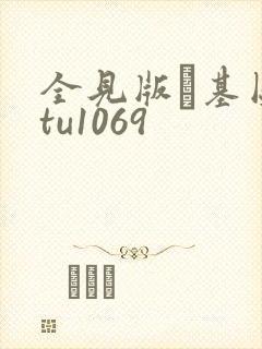 全见版–基图·tu1069