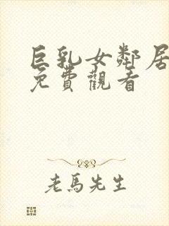 巨乳女邻居在线免费观看